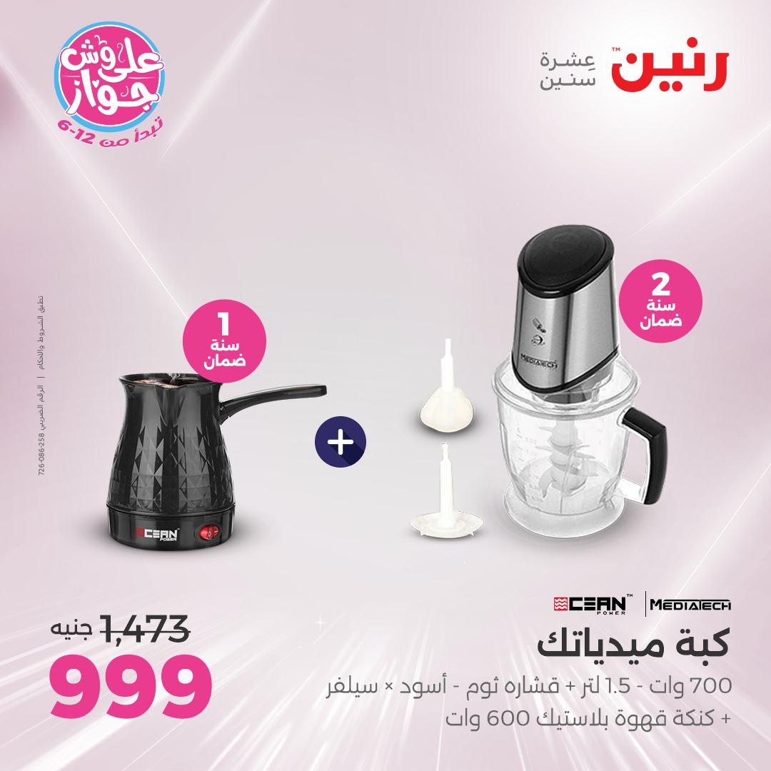 raneen offers from 1jul to 2jun 2025 عروض رنين من 1 يوليو حتى 2 يونيو 2025 صفحة رقم 19